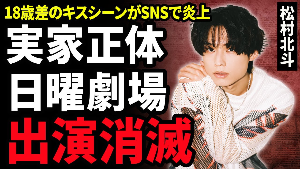 【衝撃】SixTONES・松村北斗の日曜劇場出演が「消滅」した真相…『ファーストキス』で松たか子と18歳差のキスシーンを披露するも大炎上！実家が太いと言われる真相に驚きが隠せない！