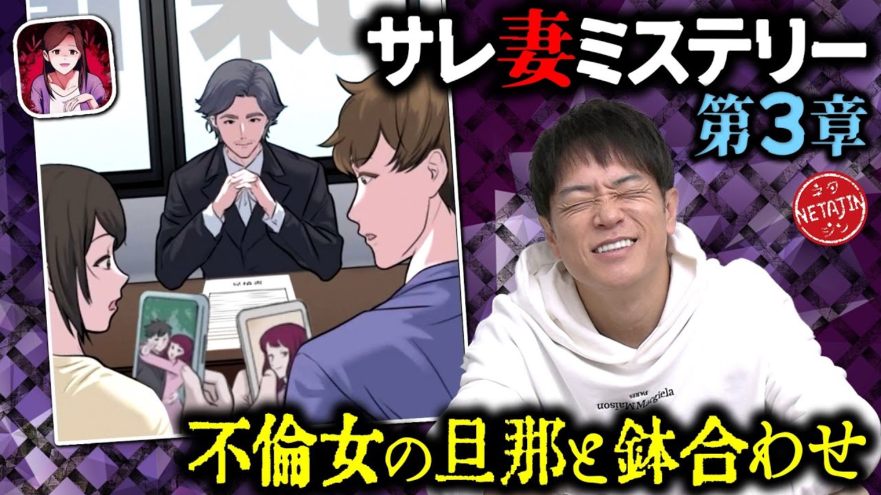 【浮気相手の夫とまさかの!!】推理ゲーム「サレ妻ミステリー」!!夫の不倫を調査するサレ妻にまさかの結末が待っていた!!