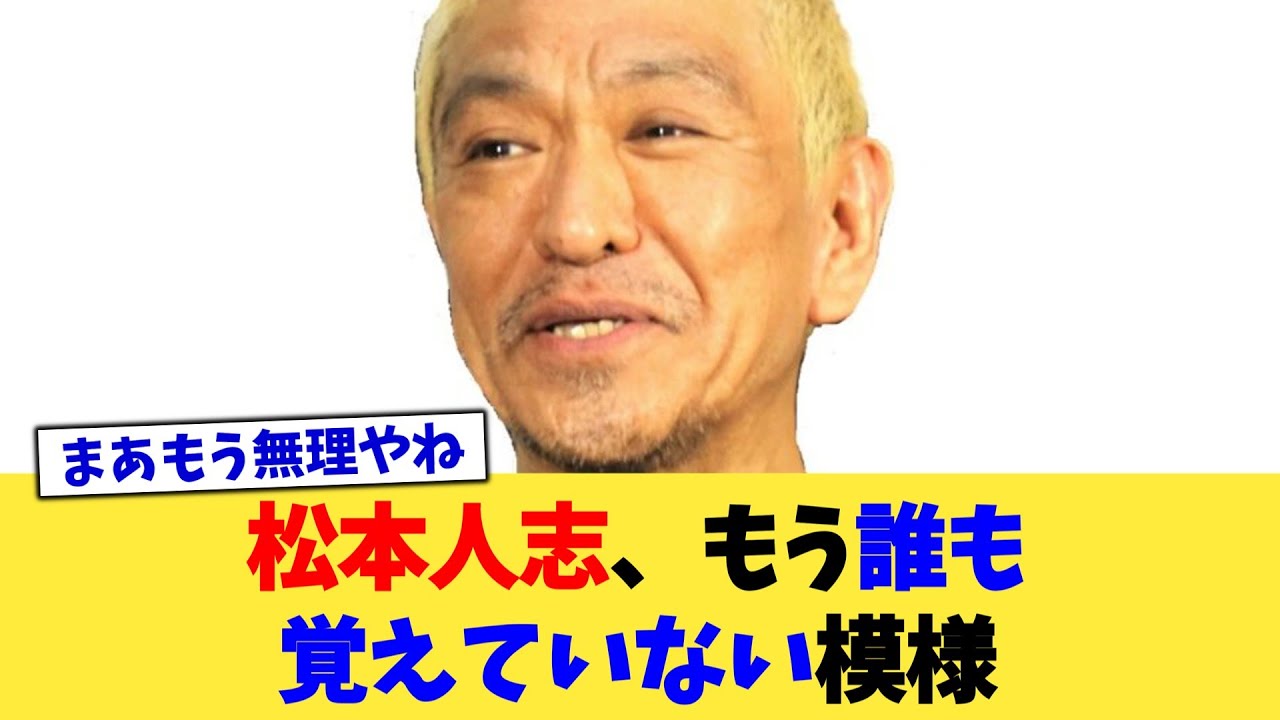 松本人志、もう誰も覚えていない模様【2chまとめ】【2chスレ】【5chスレ】
