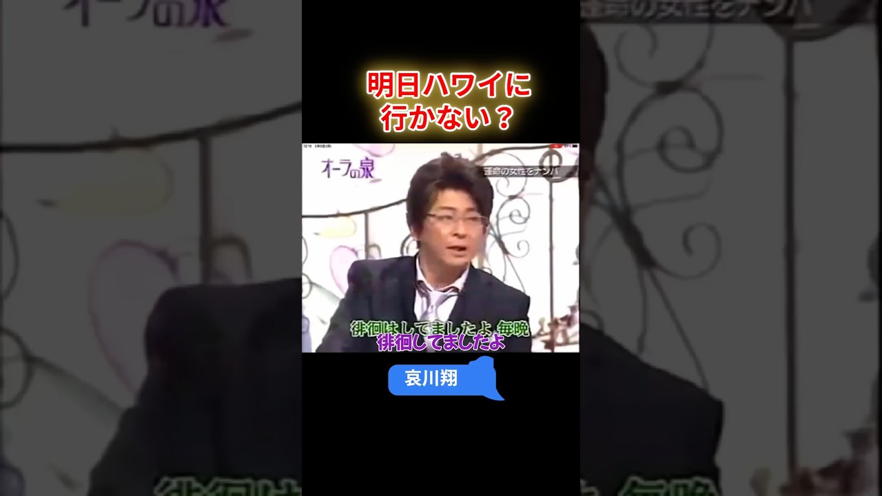 哀川翔  明日ハワイに行かない？【オーラの泉】 #オーラの泉 #美輪明宏 #江原 #スピリチャル #霊界 #霊感 #前世 #守護霊 #除霊