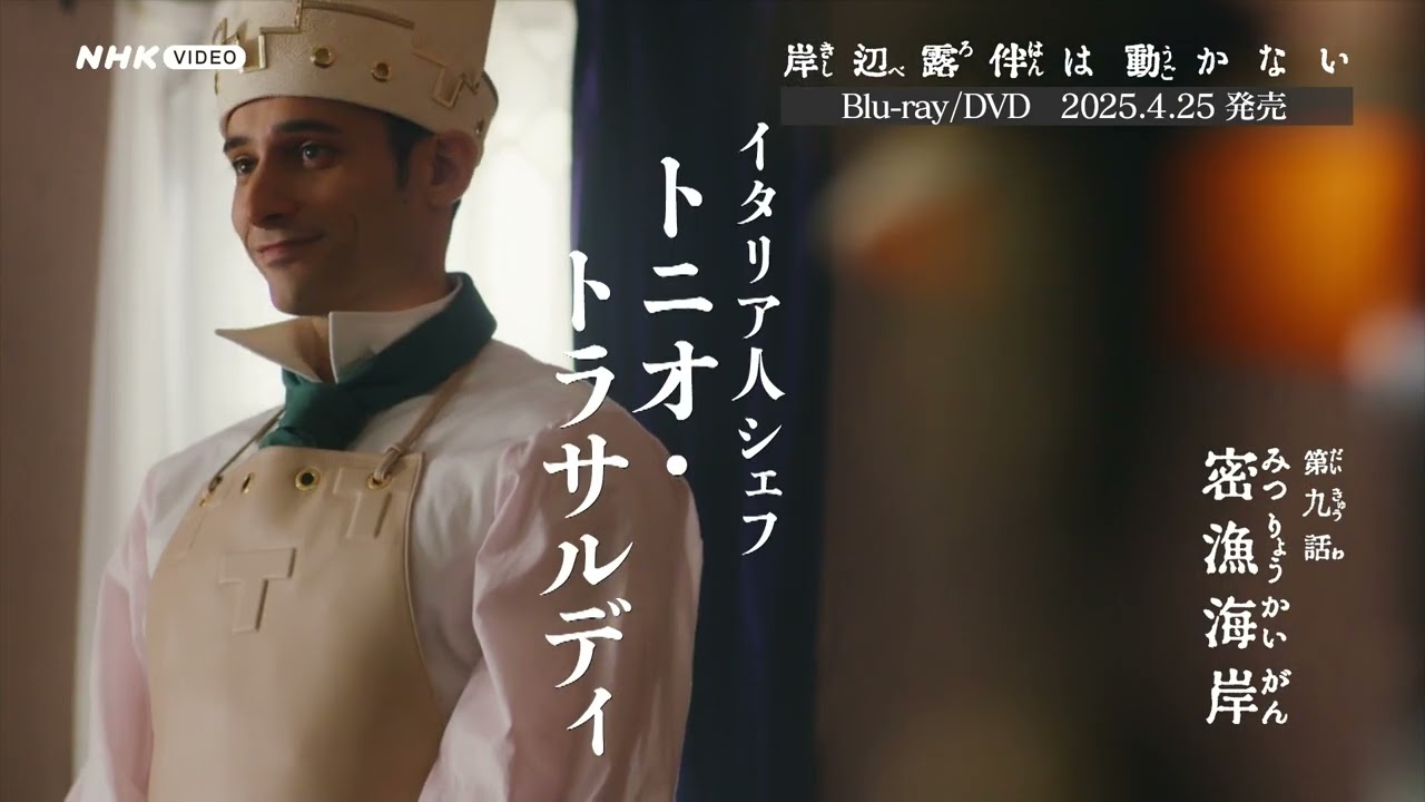 岸辺露伴は動かないIV PR動画