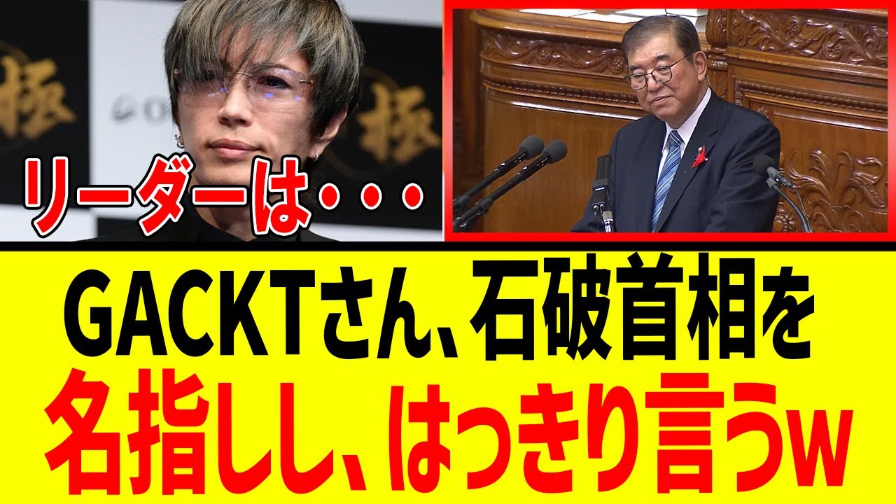 【衝撃】GACKTの“本気”に共感殺到！石破首相へ火の玉ストレート【石破内閣　自民党】