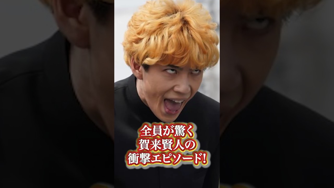 賀来賢人の衝撃エピソード#芸能人 #有名人  #人気 #人気俳優 #賀来賢人   #秘話 #過去 #エピソード #衝撃発言 #伝説 #かっこいい#面白い #有名人の雑学王