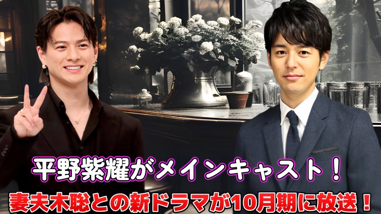平野紫耀がメインキャスト！妻夫木聡との新ドラマが10月期に放送！