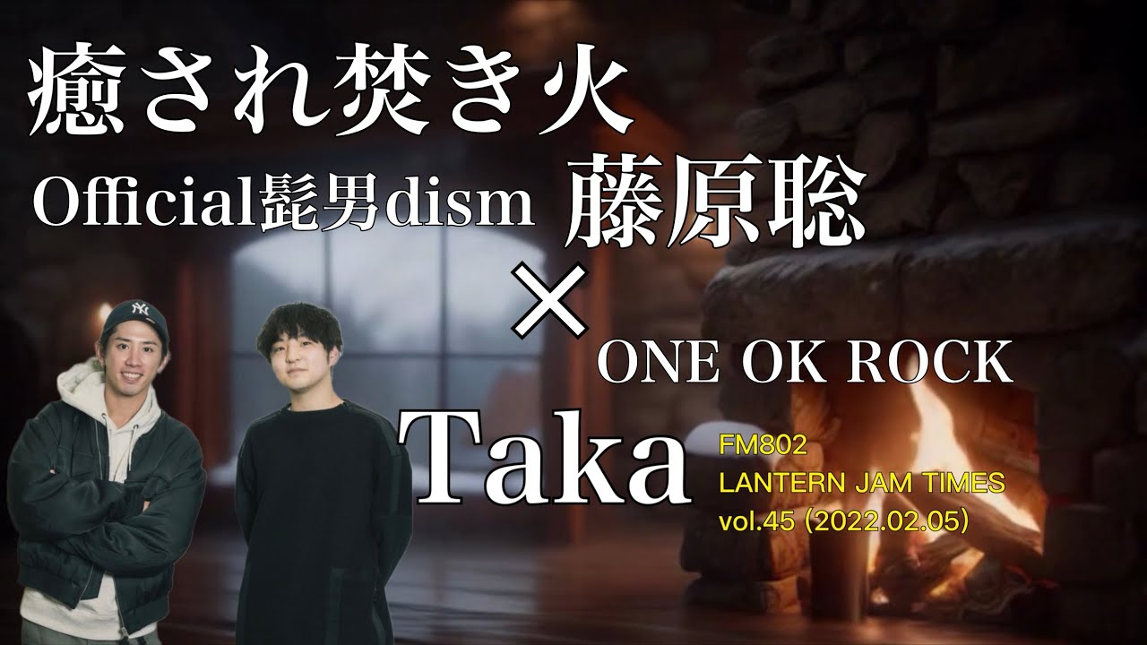 【ラジオ対談】ONE OK ROCK Takaゲスト回🌙Official髭男dism 藤原聡 [FM802 LANTERN JAM TIMES vol.45] 2022.02.05