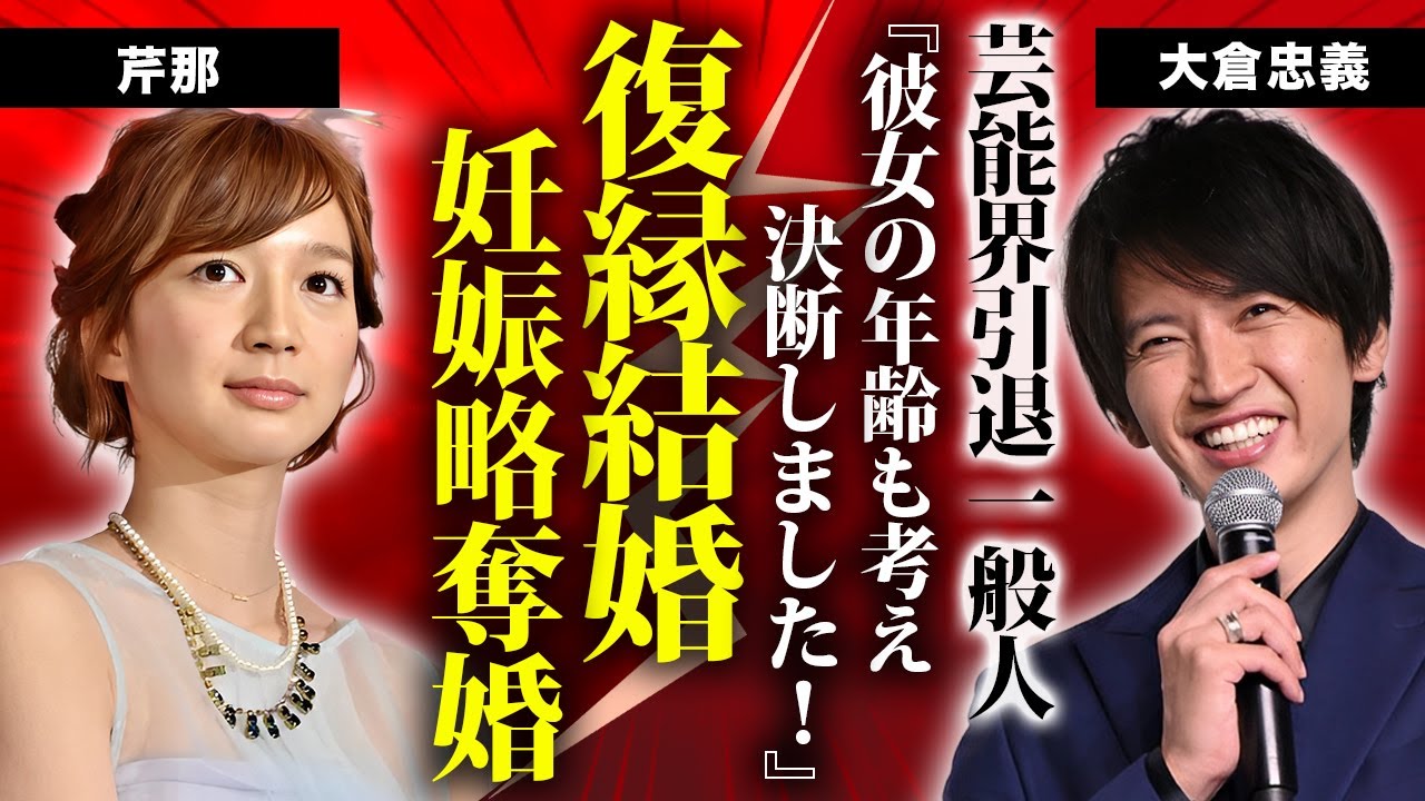 芹那が大倉忠義と復縁結婚していた証拠...芸能界を引退して一般人として紹介された理由に驚きを隠せない...妊娠●ヶ月の現在...転職した職業に言葉を失う...