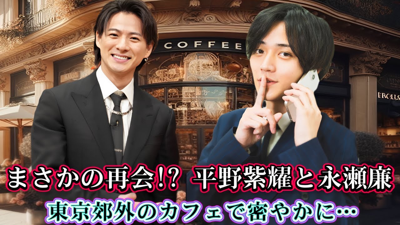 まさかの再会!? 平野紫耀と永瀬廉、東京郊外のカフェで密やかに…