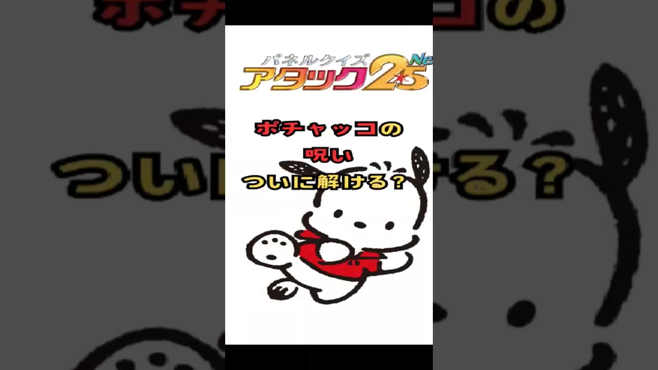 ポチャッコの呪い　ついに解ける？　#アタック25 #アタック25next #谷原章介 #BS10 #サンリオ  #shorts