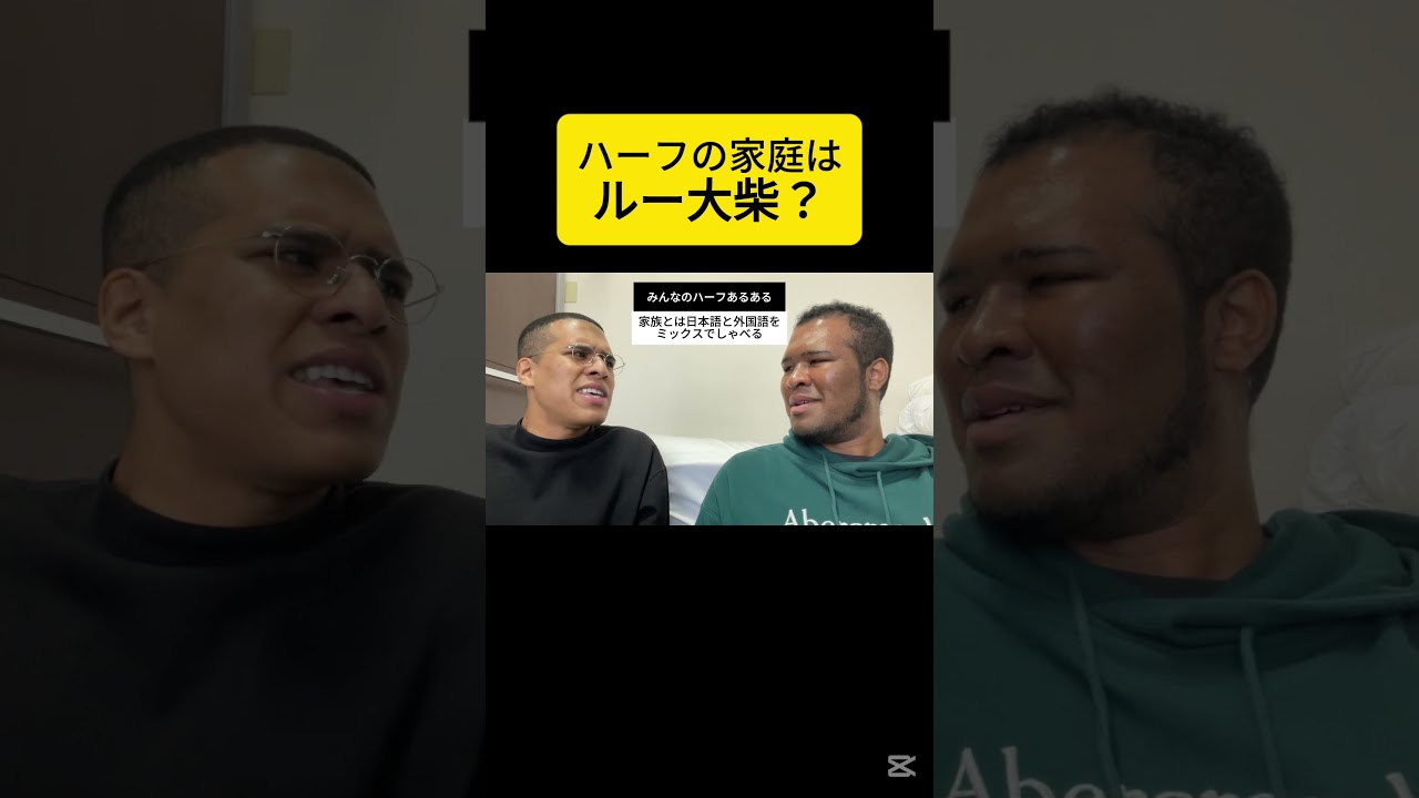 ハーフの家庭はルー大柴？ #ハーフあるある