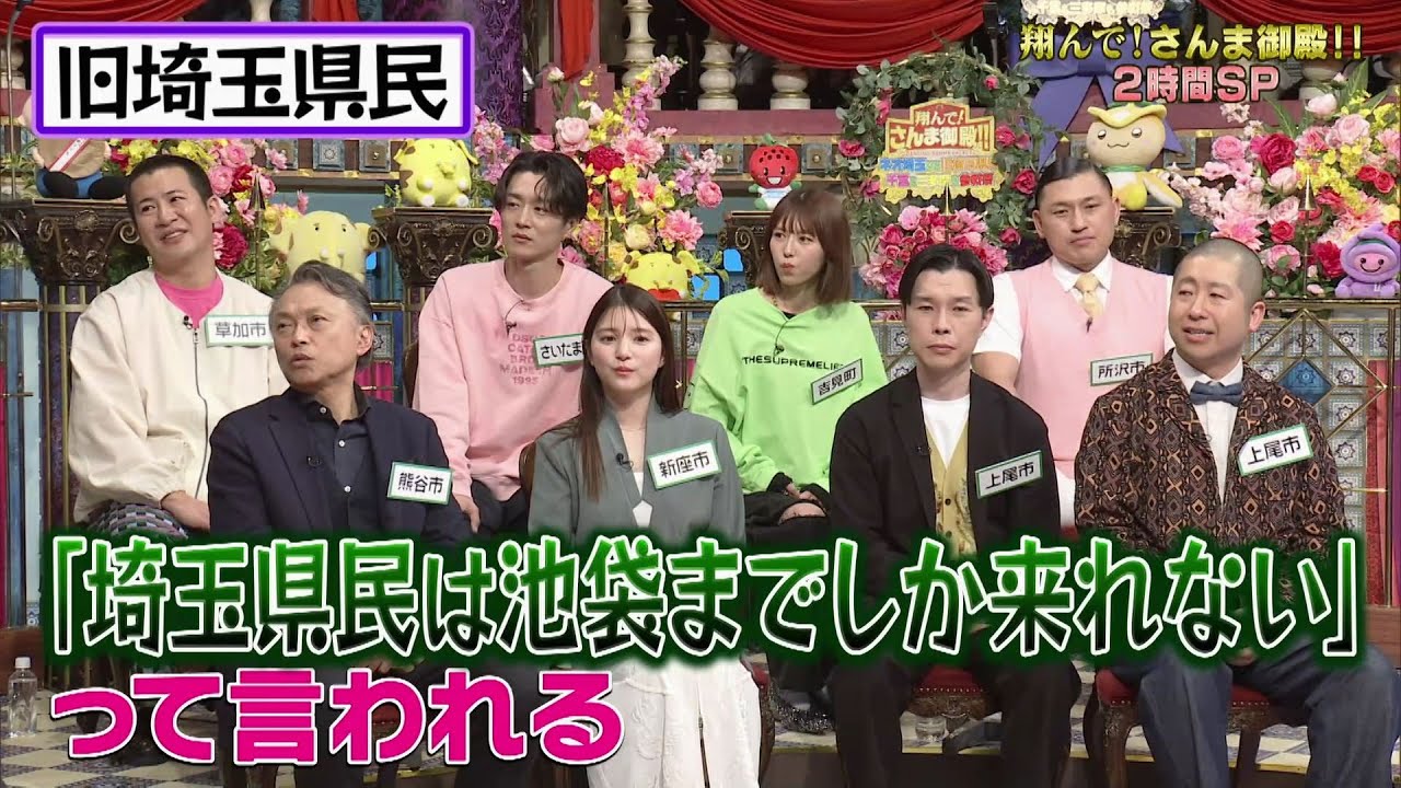 【公式】「翔んで！さんま御殿!!」ネオ埼玉vs旧埼玉県民！千葉&三多摩も参戦祭！3月4日（火）よる8時00分～！！