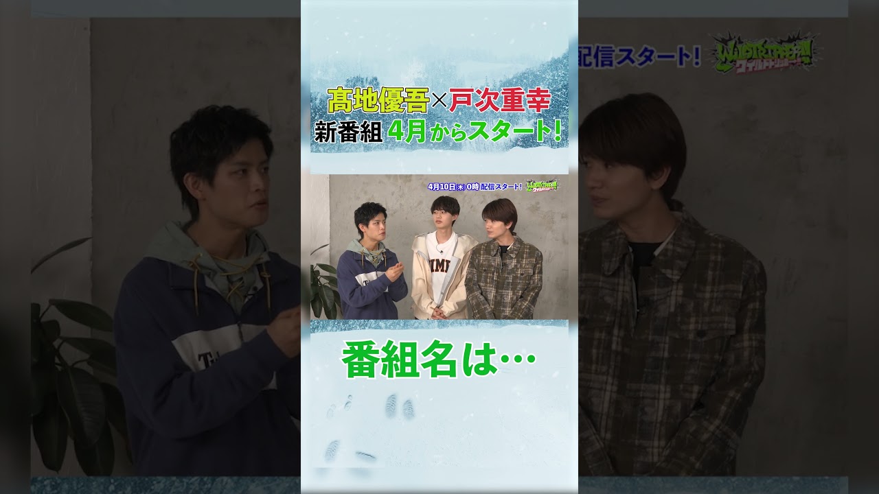 【＃髙地優吾 × ＃戸次重幸】 新番組4月スタート！🎬番組名は・・？💫