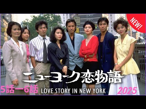 『ニューヨーク恋物語』♥️5話一♥️6話 💒♥️💒 Love Story in New York (2025)🎬✨ Full HD