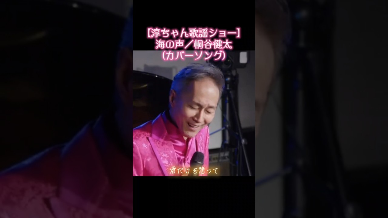 【海の声／桐谷健太】(カバーソング) #歌謡ショー #カバーソング #short