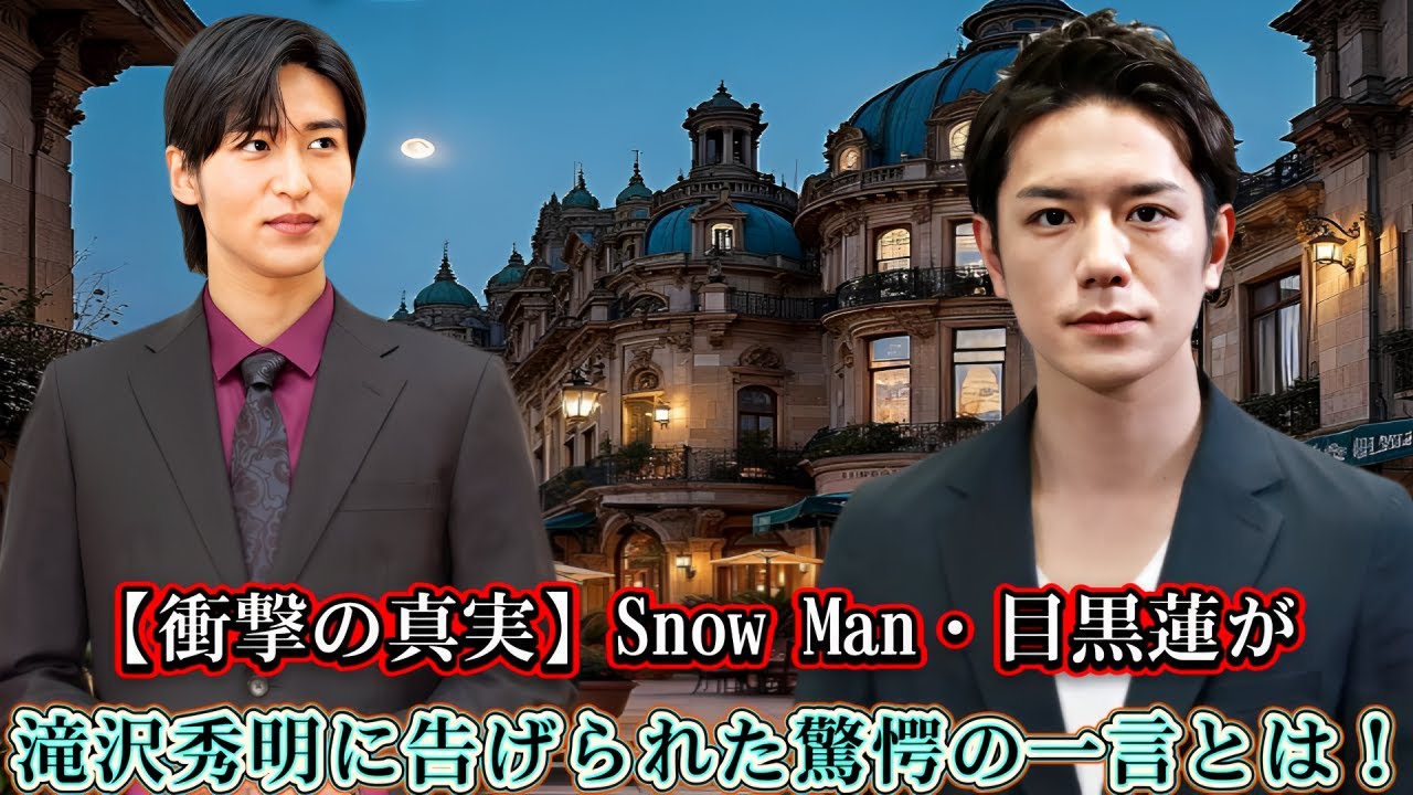 【衝撃の真実】Snow Man・目黒蓮が滝沢秀明に告げられた驚愕の一言とは！
