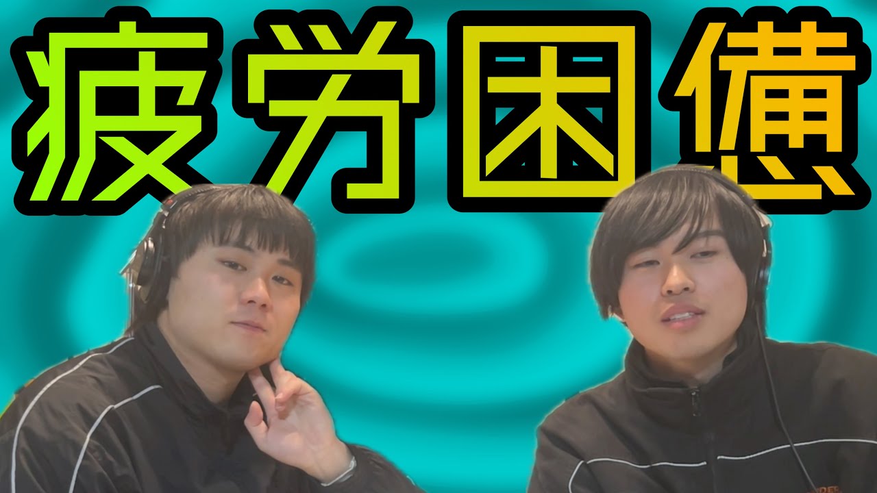 流石に疲れすぎている【ラジオ:トロンのなんこつぺんてん〆】