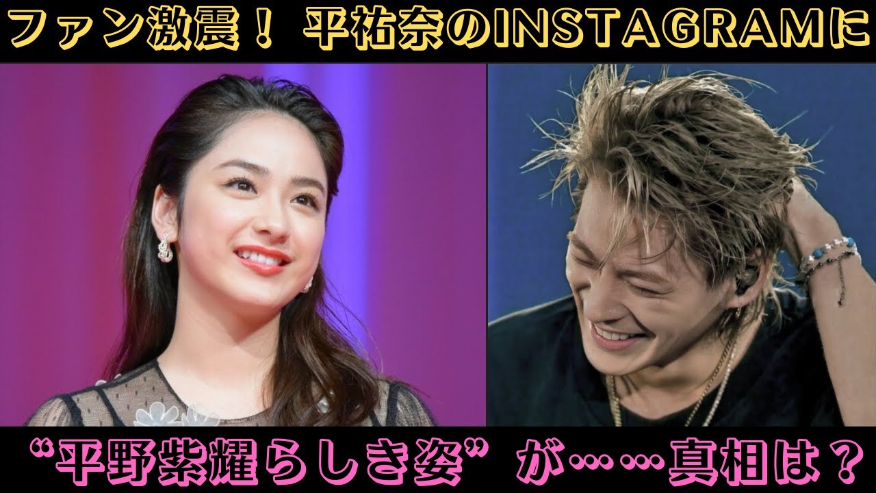 ファン激震！ 平祐奈のInstagramに“平野紫耀らしき姿”が……真相は？#平祐奈 #平野紫耀 #instagram