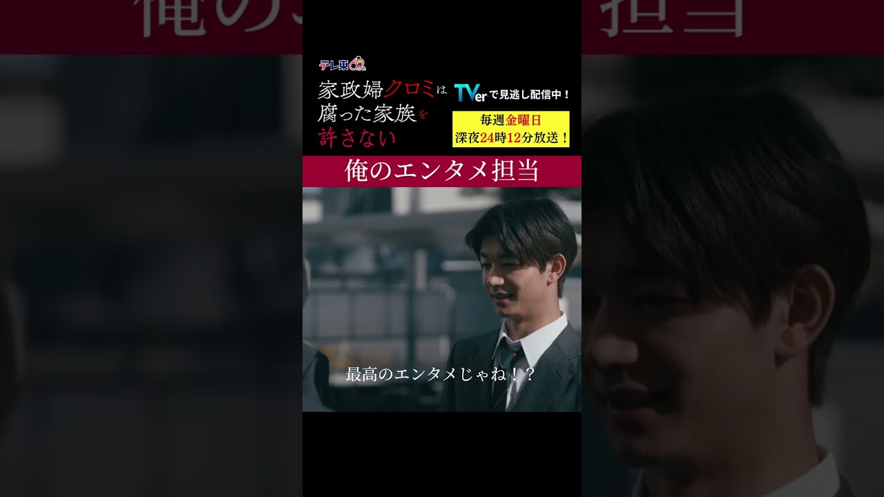 【俺のエンタメ担当】「＃家政婦クロミ」第5話より