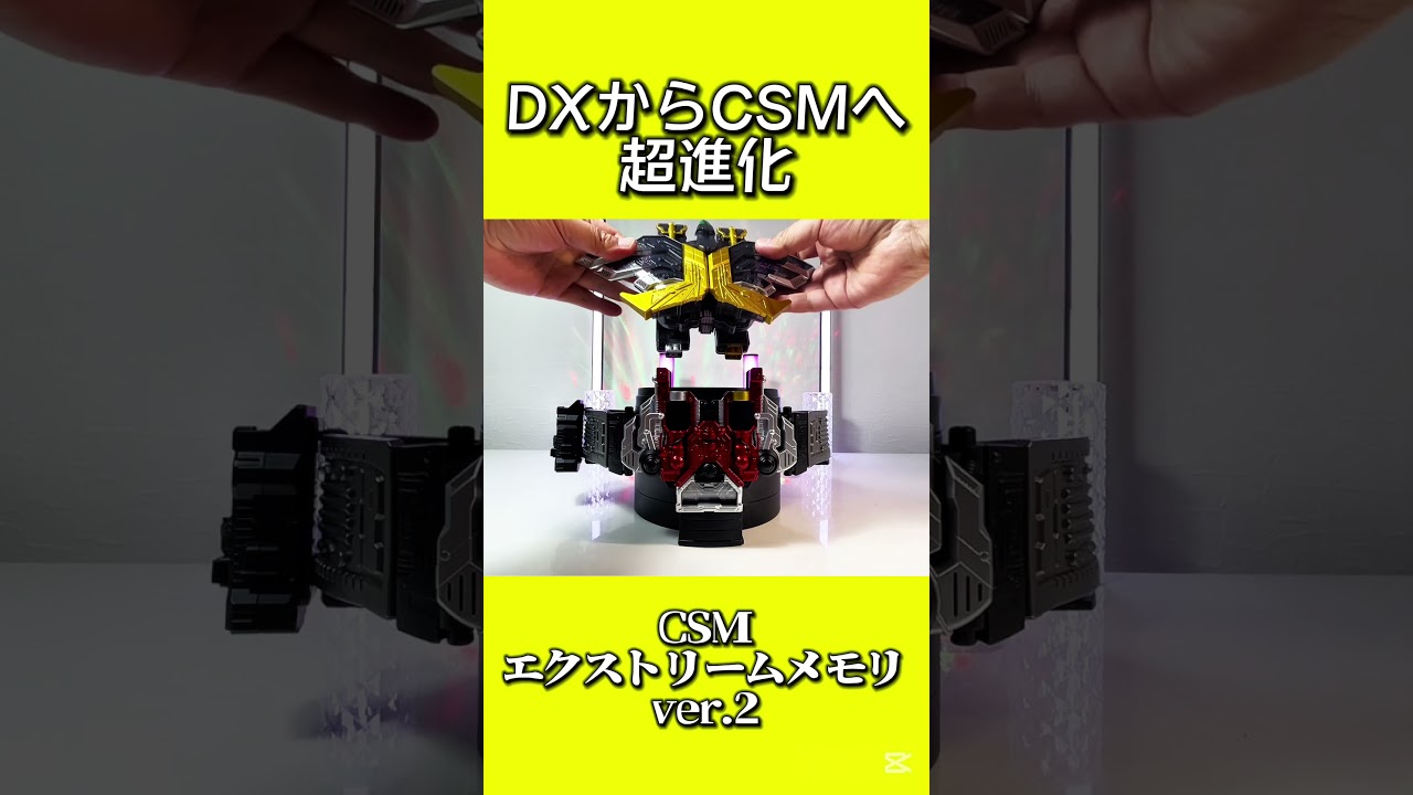 【CSM エクストリームメモリ】 超進化! CSM プレミアムバンダイ 限定 COMPLETE SELECTION MODIFICATION ファングメモリ＆エクストリームメモリver.2