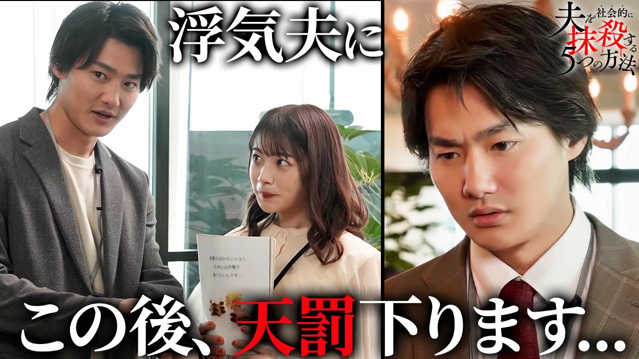 【期間限定】夫を社会的に抹殺する5つの方法 ＃３〜４ 新時代の社会派サスペンスドラマ｜馬場ふみか、野村周平【公式】