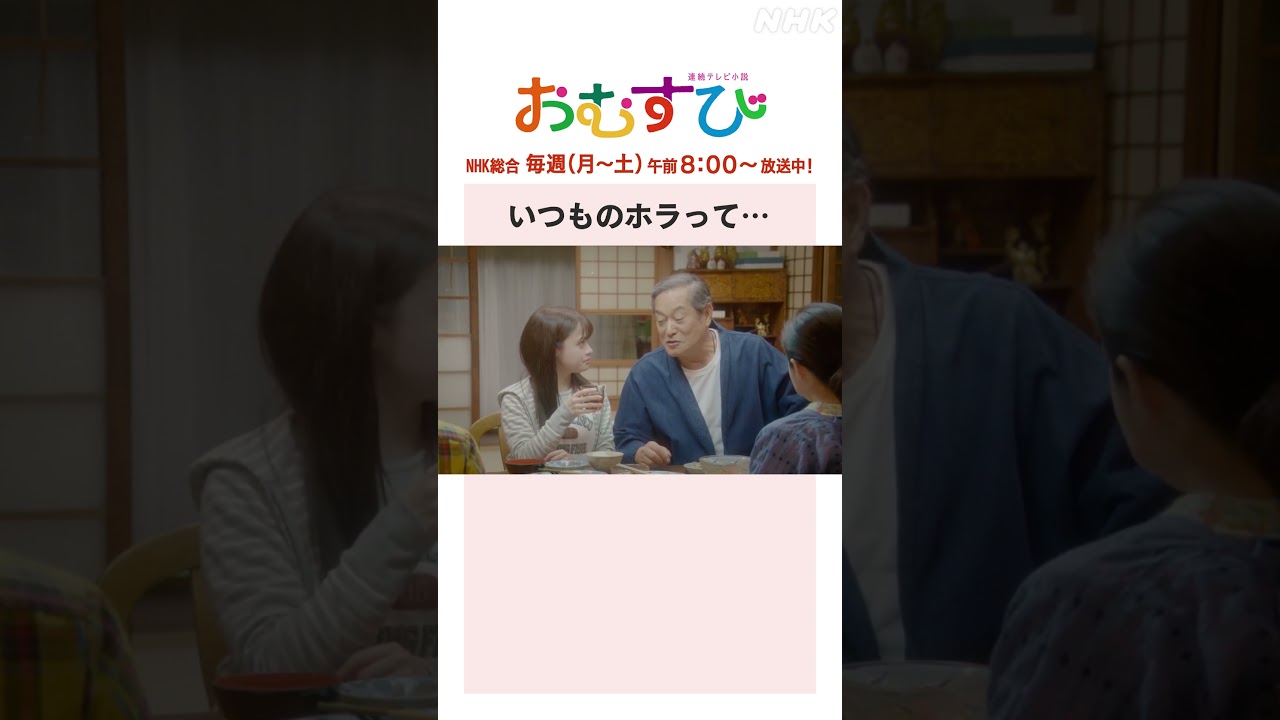 【#橋本環奈】#松平健 いつものホラって… NHK総合 毎週(月～土)午前8:00～ | #朝ドラおむすび | NHK | #shorts