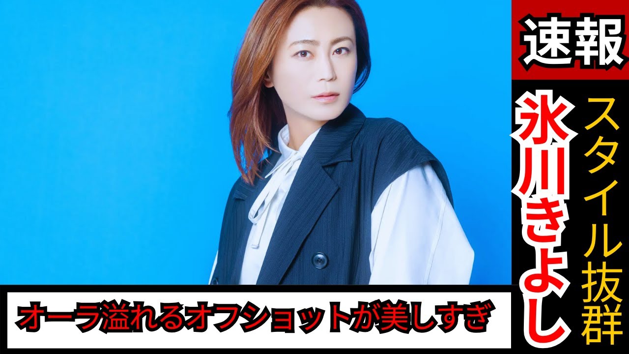 氷川きよし、美脚ショーパン姿でオーラ溢れるオフショットが話題！スタイル抜群の美しさに圧倒される！