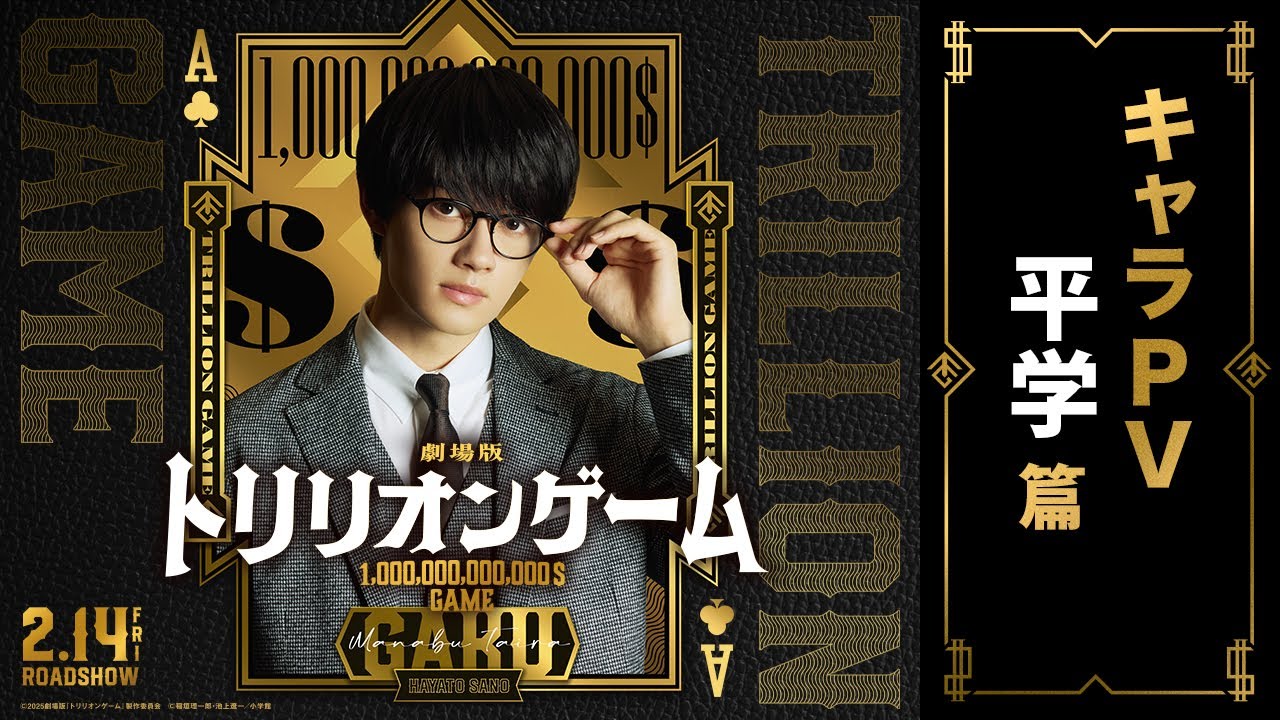 劇場版『トリリオンゲーム』キャラPV｜平学 篇【2月14日公開】