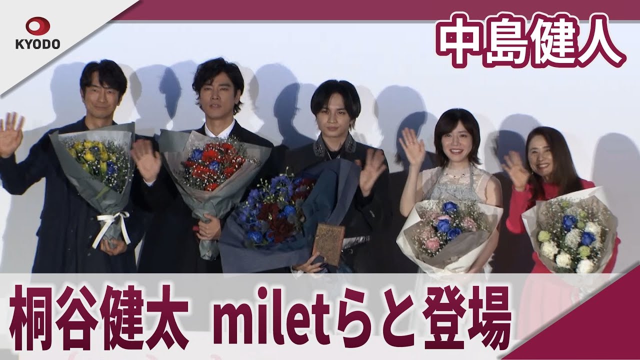 【期間限定】中島健人 桐谷健太、miletらと初日舞台あいさつ 映画「知らないカノジョ」初日舞台あいさつ