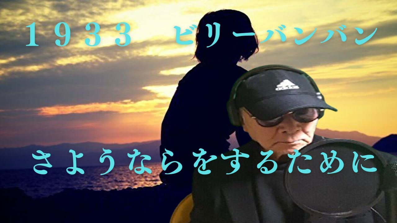 「さようならをするために」歌ってみました、佐々木忠一、