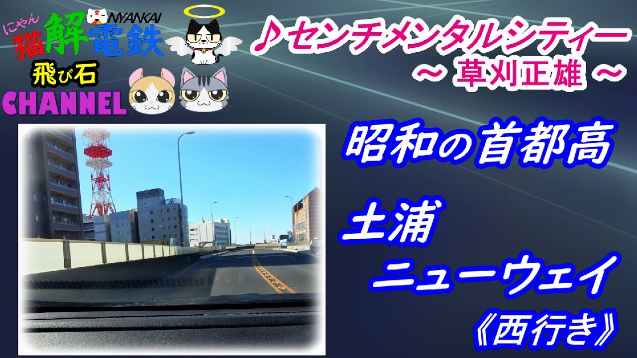 ♪ センチメンタル・シティー  ～草刈正雄～　with『 昭和の首都高 土浦ニューウェイ』(西行き)  ～ Produced by にゃんかいでんてつ～