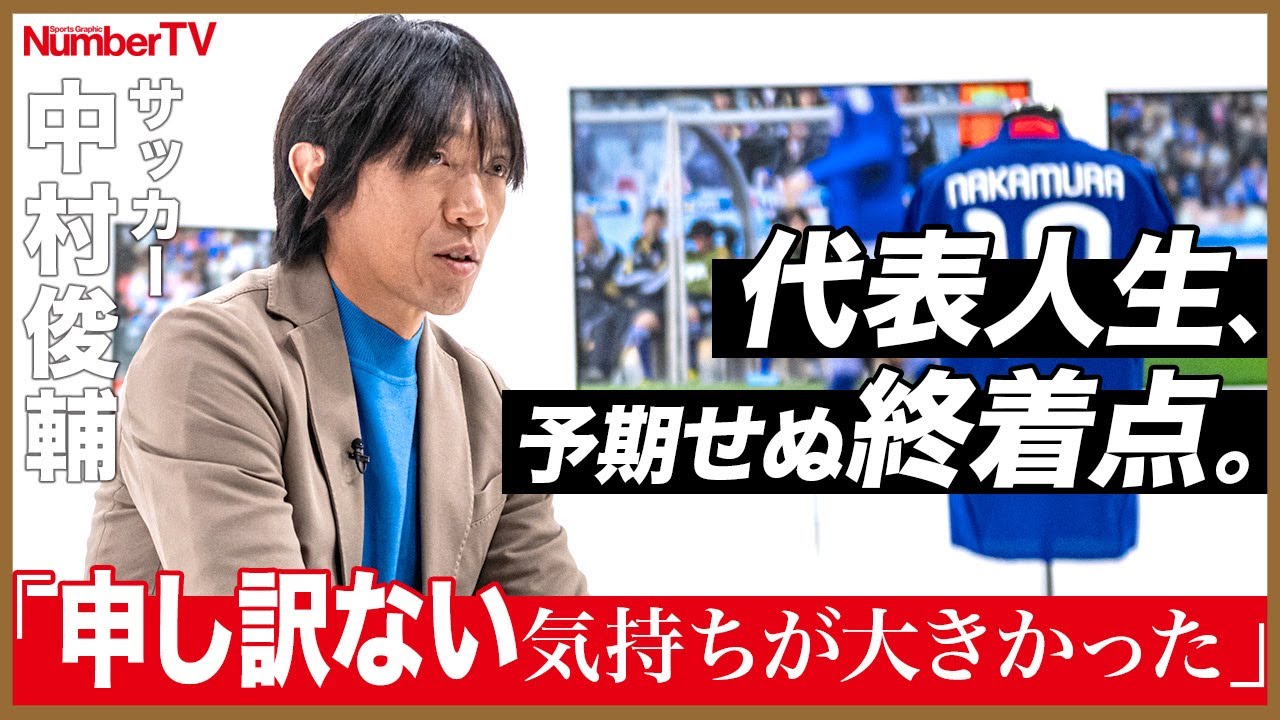 中村俊輔「ベッドで1人で泣いてましたね」『NumberTV』挫折地点 #15【番組冒頭動画】