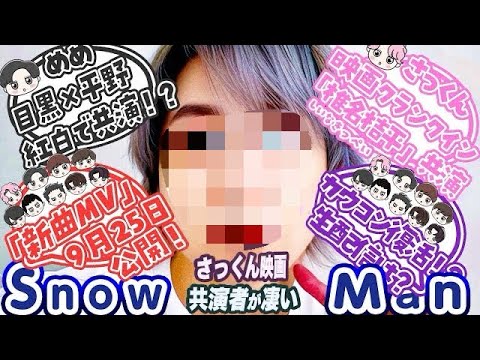 判明‼️💗さっくん映画は椎名・小沢・NCT🎞️Snow Man最新情報13本🆕カウコン・紅白復活❓