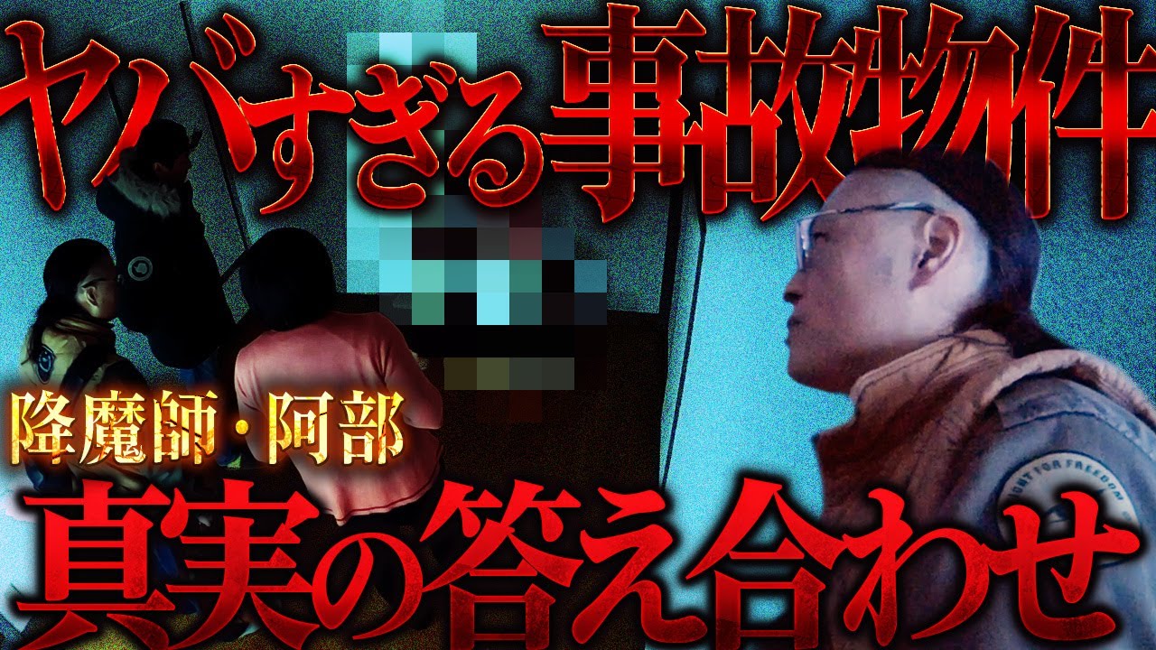 【まさかの事実】降魔師・阿部が引越したばかりの事故物件の真実を紐解く…原田、驚愕の真実が！？