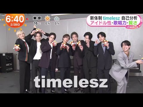 timelesz にインタビュー「ZIP!、めざましテレビ、...」2025/2/28