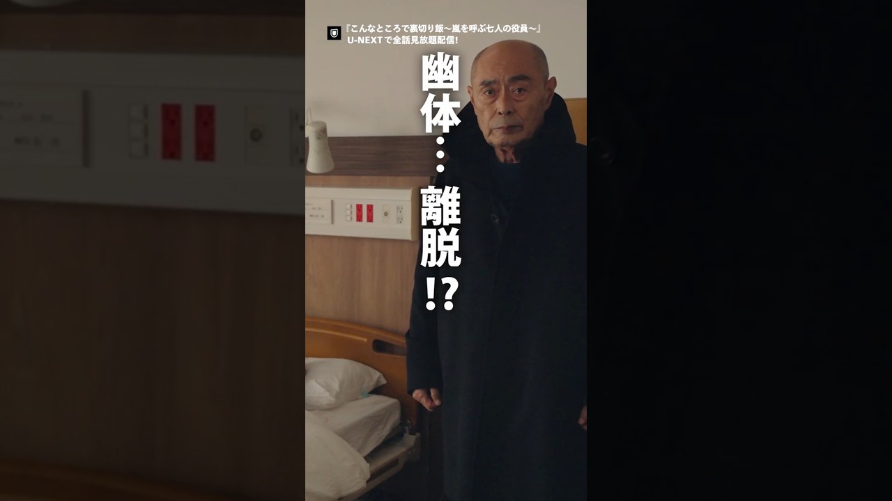 「（社長の）弟の榊原総二です」相談役：榊原総二(#伊武雅刀)『こんなところで #裏切り飯 ～嵐を呼ぶ七人の役員～』U-NEXTで第1話から最新話まで見放題配信中！#UNEXT