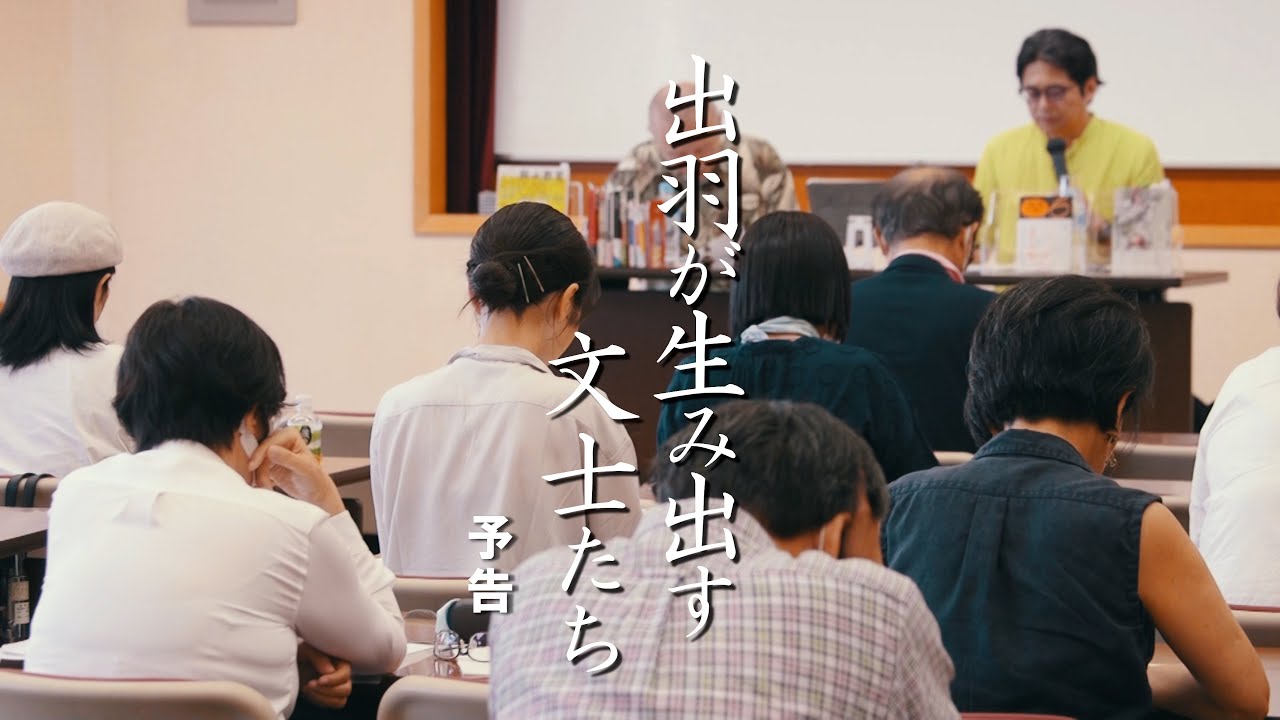 【予告編】2025年最新作『出羽が生み出す文士たち』【映像で山形ルネッサンス】