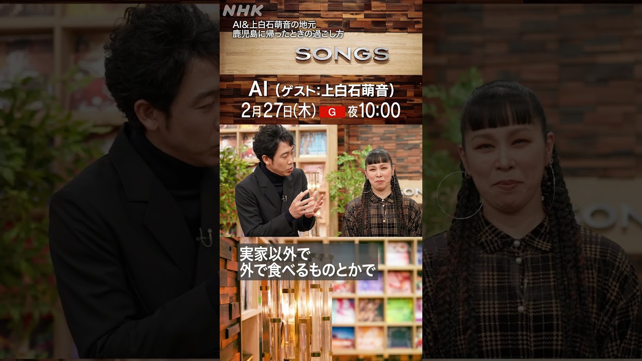 【AI × 上白石萌音】同郷（鹿児島）へ帰省したときの過ごし方｜SONGS｜大泉洋｜NHK｜#shorts