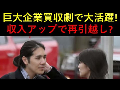 巨大企業買収で大活躍の小室圭氏！皇室特権利用＆収入アップでまた引越し？‘