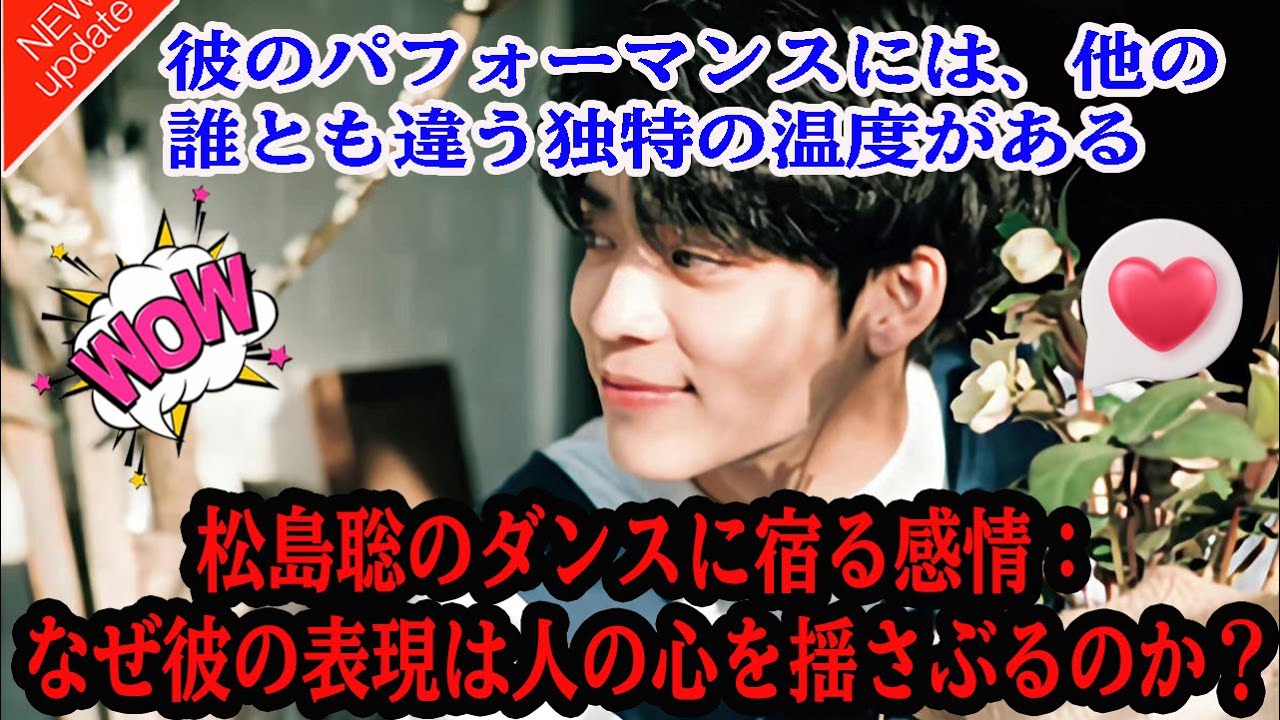 【Timelesz】松島聡のダンスに宿る感情：なぜ彼の表現は人の心を揺さぶるのか？