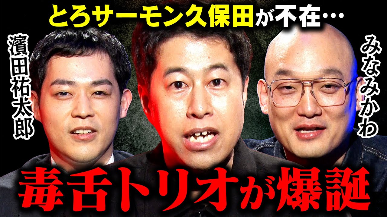 【緊急事態】とろサーモン久保田不在で毒舌トリオ爆誕！2月20日に急遽収録しました #耳の穴 #みなみかわ #濱田祐太郎 #ウエストランド