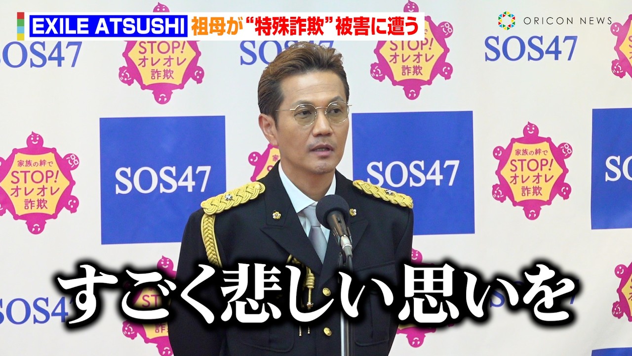 EXILE ATSUSHI、祖母の特殊詐欺被害を告白　増え続ける“闇バイト”若い世代へ警鐘を鳴らす「楽にお金を稼ごうなんて…」　『ストップ・オレオレ詐欺47～家族の絆作戦～』プロジェクトチーム 委嘱式