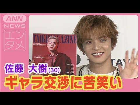 FANTASTICS佐藤大樹「包み隠さず言ってもらえた」編集長としてギャラ交渉に挑戦(2025年2月27日)