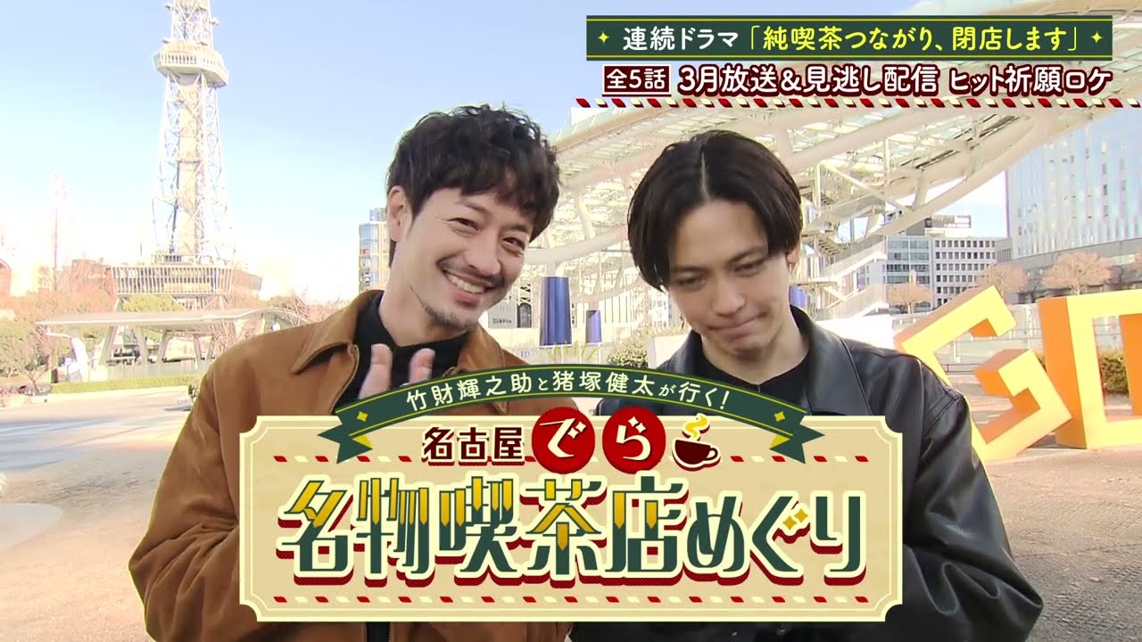 【あの名コンビ復活！】竹財輝之助と猪塚健太が行く！名古屋でら名物喫茶店めぐり