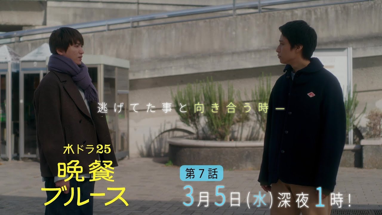 【公式】水ドラ25『晩餐ブルース』第7話｜テレビ東京