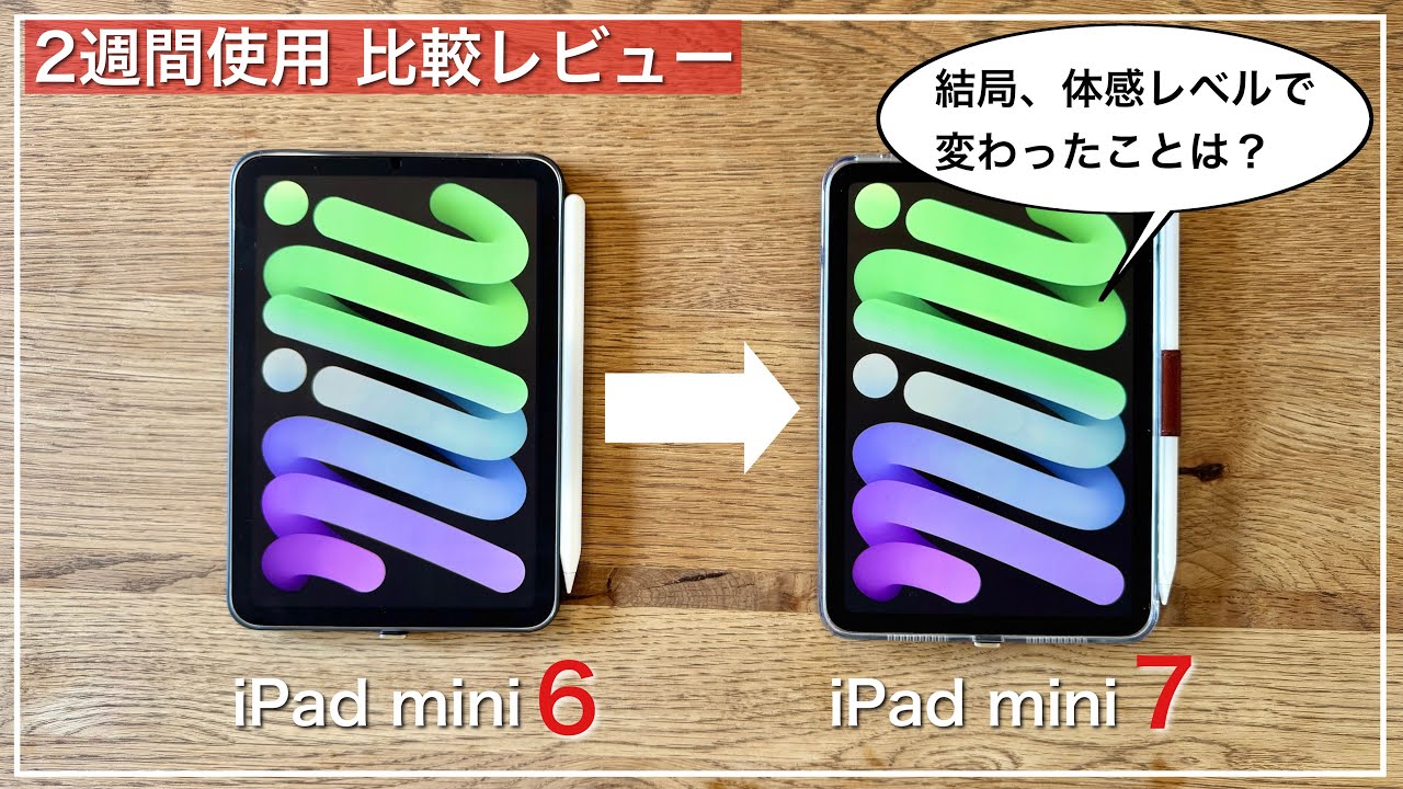 【iPad mini 7｜2週間使用 比較レビュー】iPad mini 6から買い換えて結局、体感レベルで変わったことは？