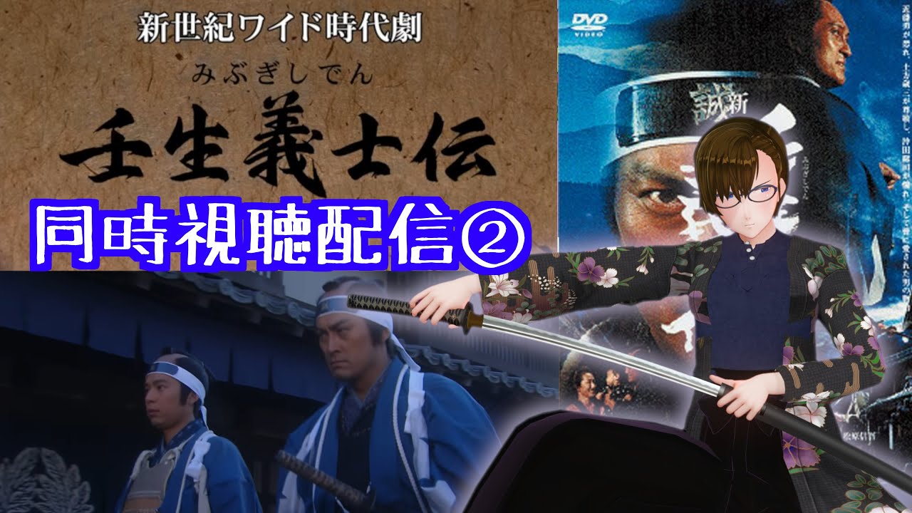 【壬生義士伝】大型時代劇、渡辺謙の色気に酔いしれろ！～第二部～【同時視聴】