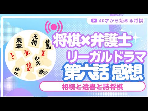第6話 法廷のドラゴン ドラマ  「 将棋 × 弁護士 リーガルドラマ開廷！」 上白石萌音 高杉真宙 主題歌 Novelbright 「ワインディングロード」