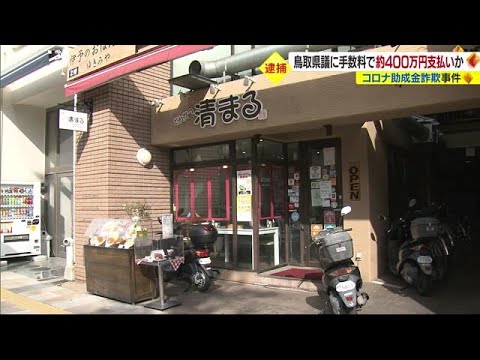 コロナ補助金詐欺事件　鳥取県議に約４００万円　手数料で流れたか【愛媛】 (23/07/13 18:35)