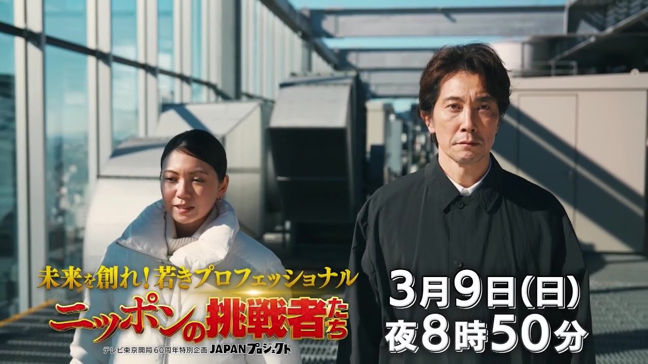 未来を創れ！若きプロフェッショナル　ニッポンの挑戦者たち【JAPANプロジェクト第4弾】　3月9日(日)夜8時50分放送【番宣】