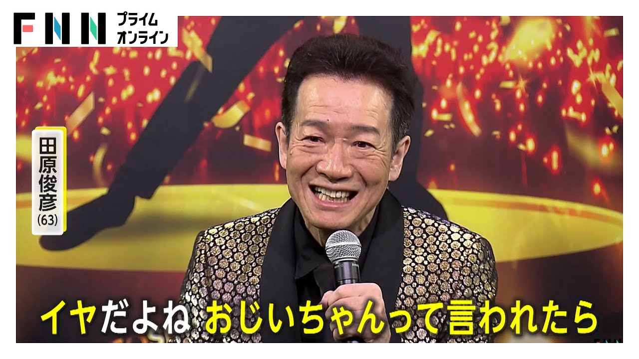 現役バリバリ！64歳の誕生日を迎える田原俊彦さん…話題は長女・田原可南子さんの出産について「初孫から呼ばれるなら“トシちゃん”」（2024.02.27放送）