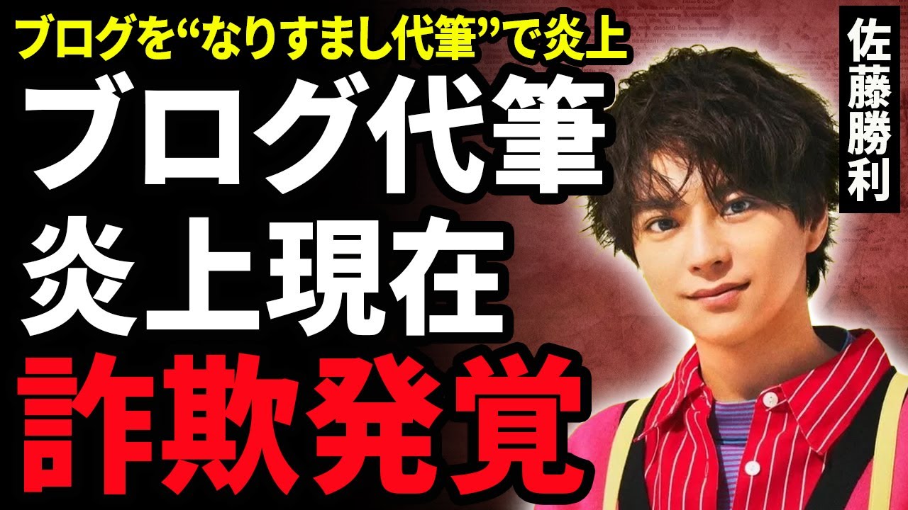 【衝撃】佐藤勝利のブログを新人がなりすまして”代筆”していた真相！「詐欺行為だ！」と大炎上する現在…timelesz内部に入った大きな亀裂…結婚間近と言われる熱愛彼女の正体に驚愕！